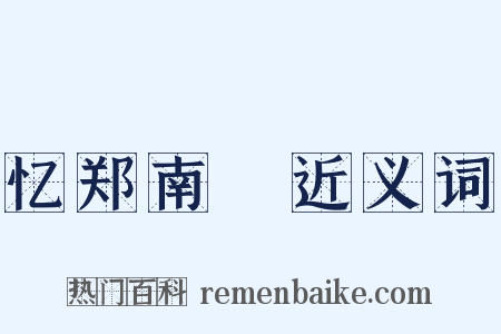 忆郑南玭近义词是什么意思的图片